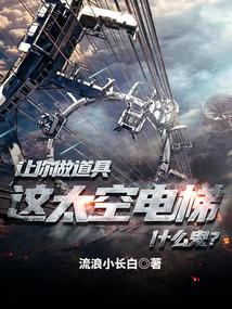 让你做道具，这太空电梯什么鬼？封面