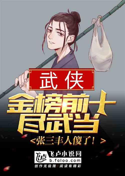 金榜前十尽武当,张三丰人傻了!封面