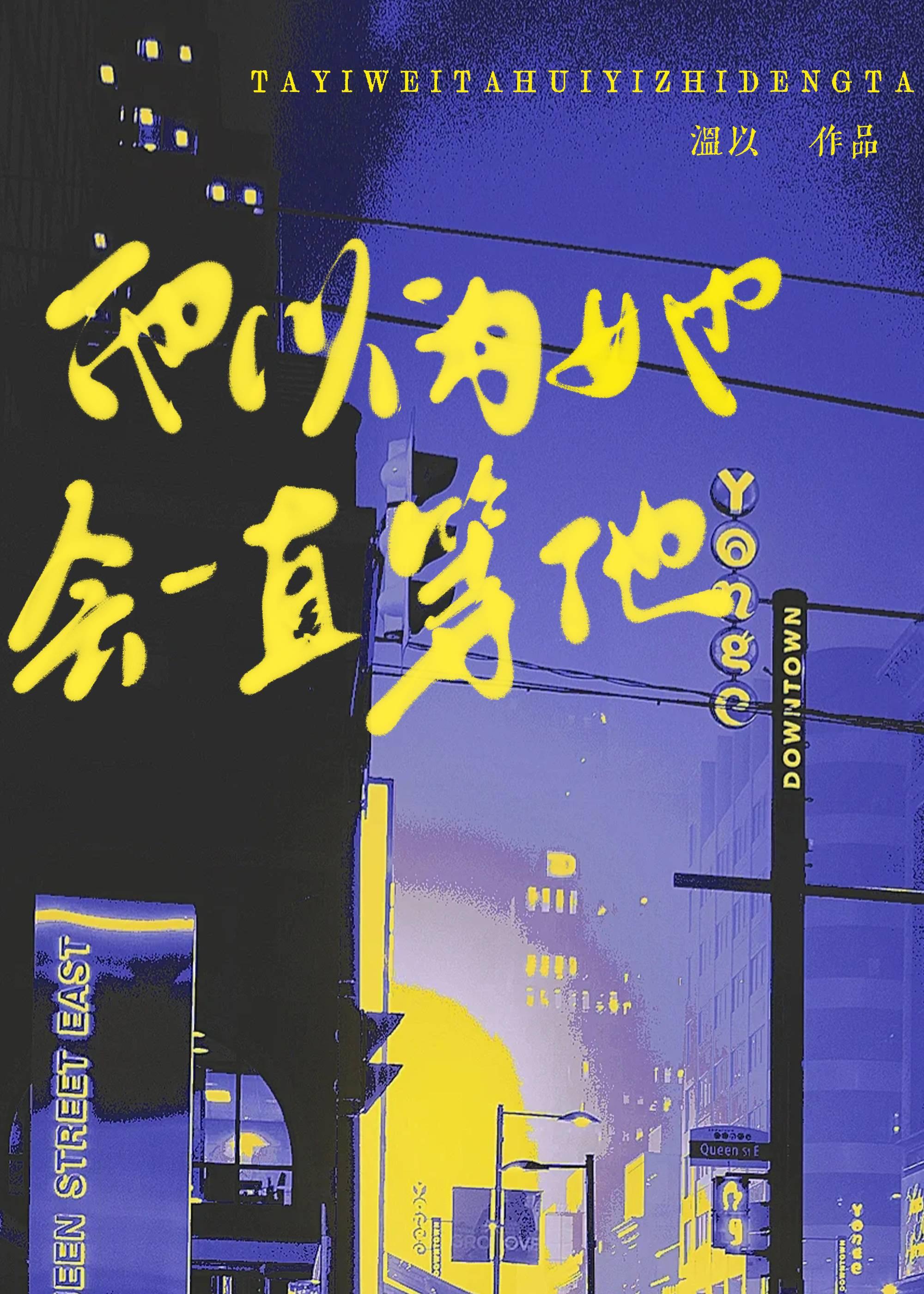 他以为她会一直等他封面