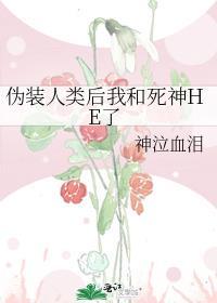 伪装人类后我和死神HE了封面