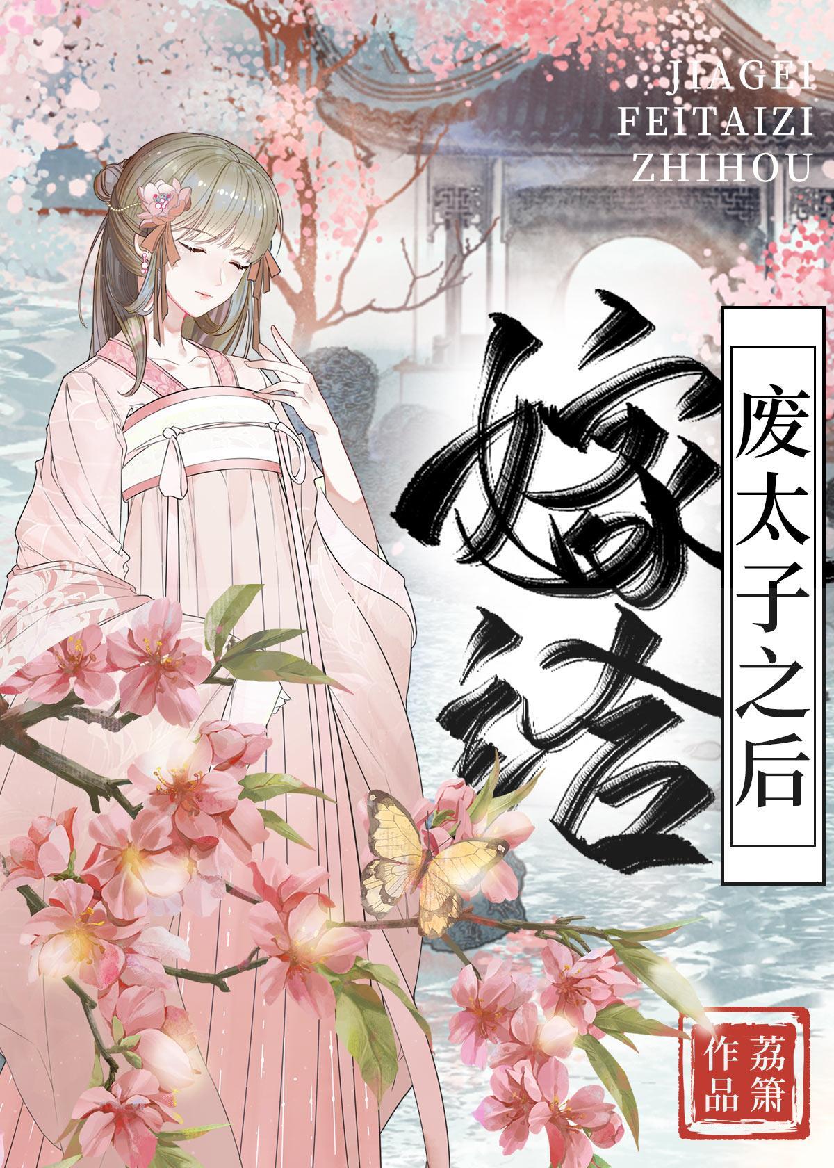 嫁给废太子之后封面