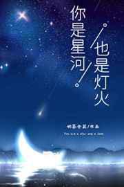 你是星河，也是灯火封面