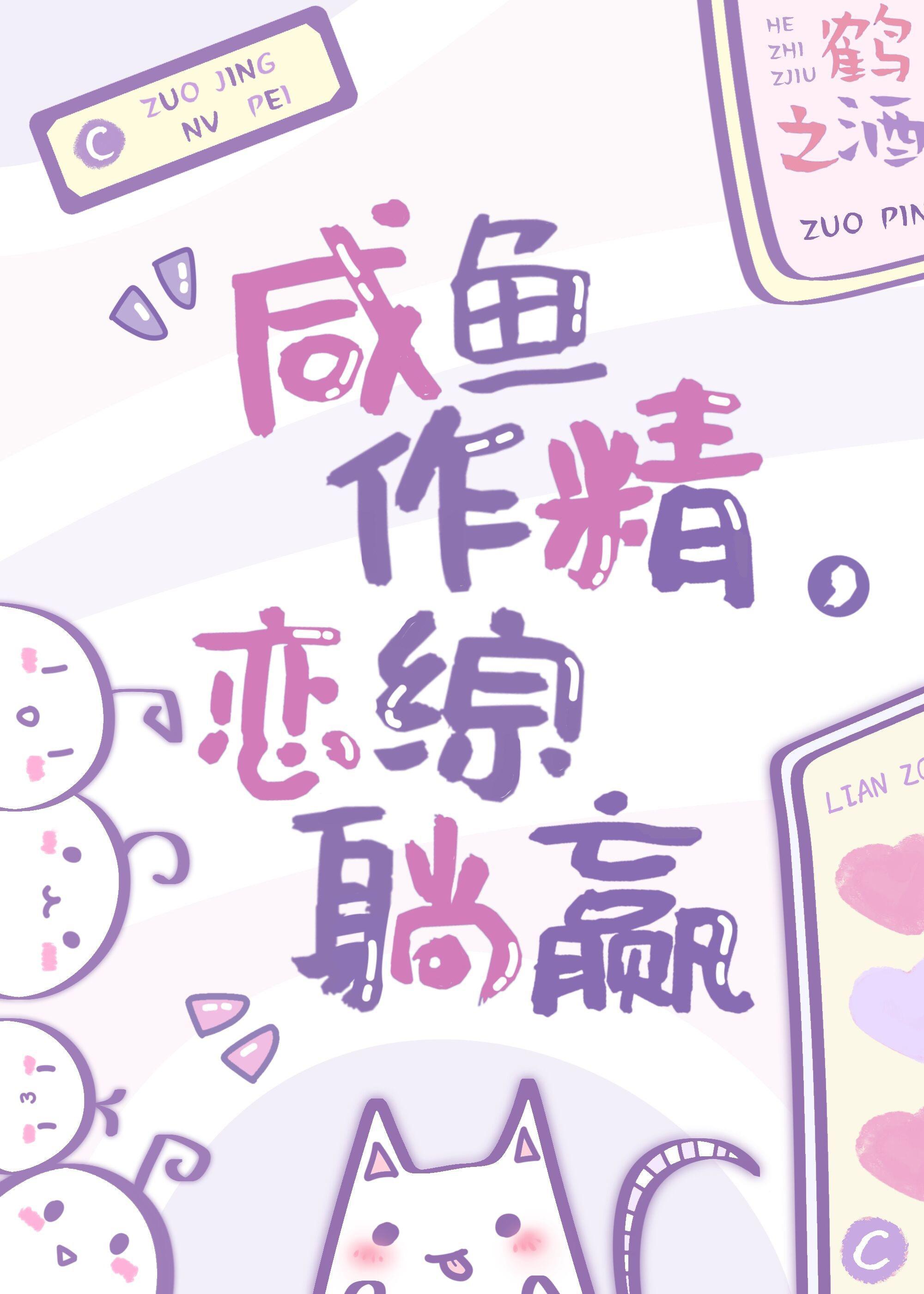 咸鱼作精，恋综躺赢封面