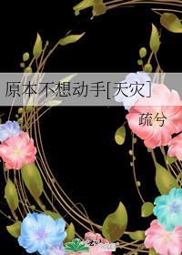 原本不想动手[天灾]封面