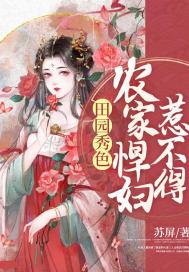 田园秀色：农家悍妇惹不得封面