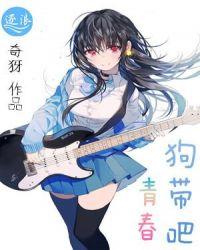 狗带吧青春封面