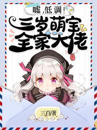 嘘,低调!三岁萌宝全家大佬封面