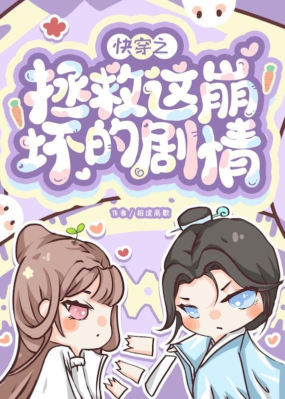 快穿之拯救这崩坏的剧情封面