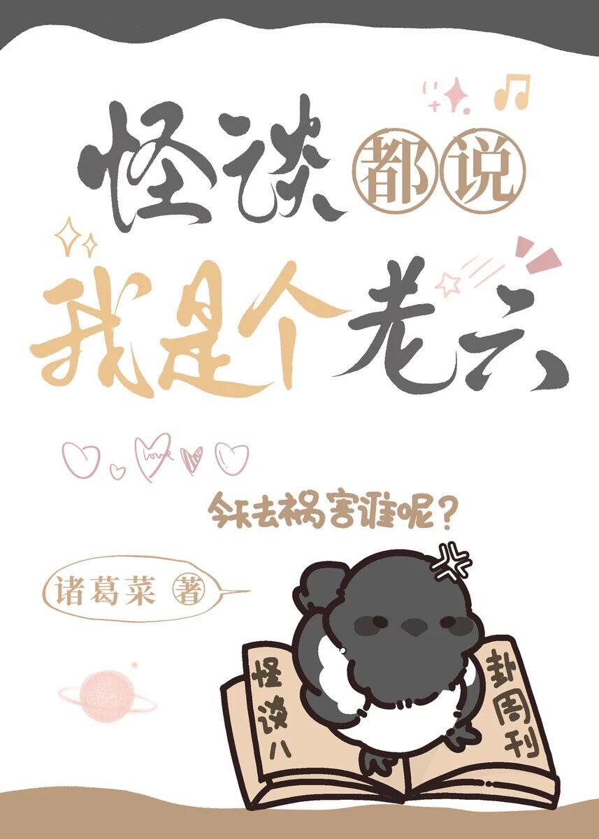 怪谈都说我是个老六封面