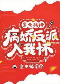 黑化战神：病娇反派入我怀封面