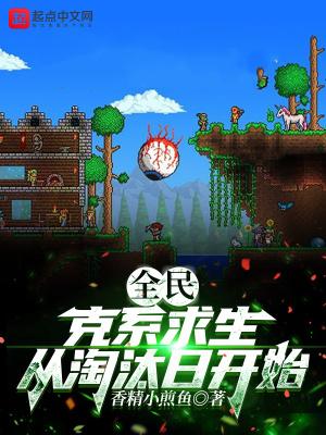 全民：克系求生，从淘汰日开始封面