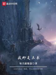 我绑架了时间线封面