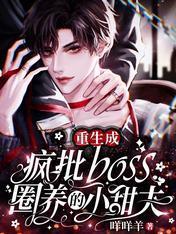 重生成疯批boss圈养的小甜夫封面