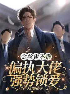 金丝雀不乖,偏执大佬强势锁爱封面