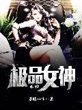 极品女神系统封面