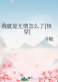 我就是无情怎么了[快穿]封面