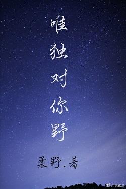 唯独对你野封面