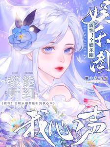 震惊!全娱乐圈都能听到我心声封面