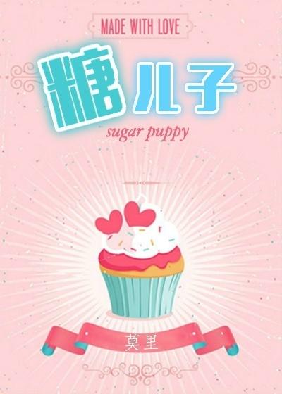 糖二代(娱乐圈)封面