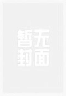 我可不是文盲顶流封面
