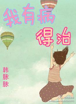 我有病，得治封面