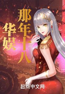 华娱那年十八封面