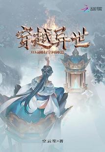 穿越异世：开局拥有空间神器封面