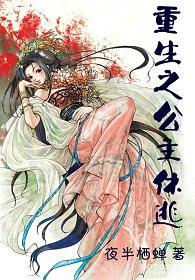 重生之公主休逃封面