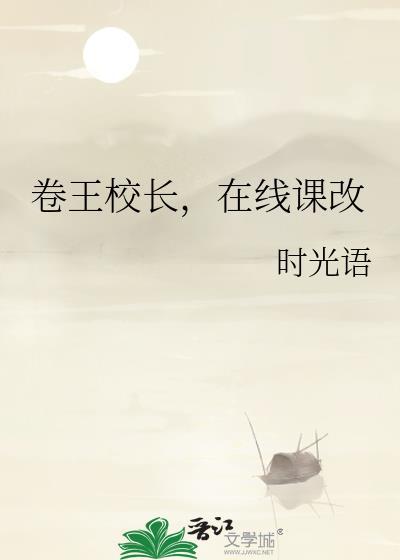卷王校长，在线课改封面