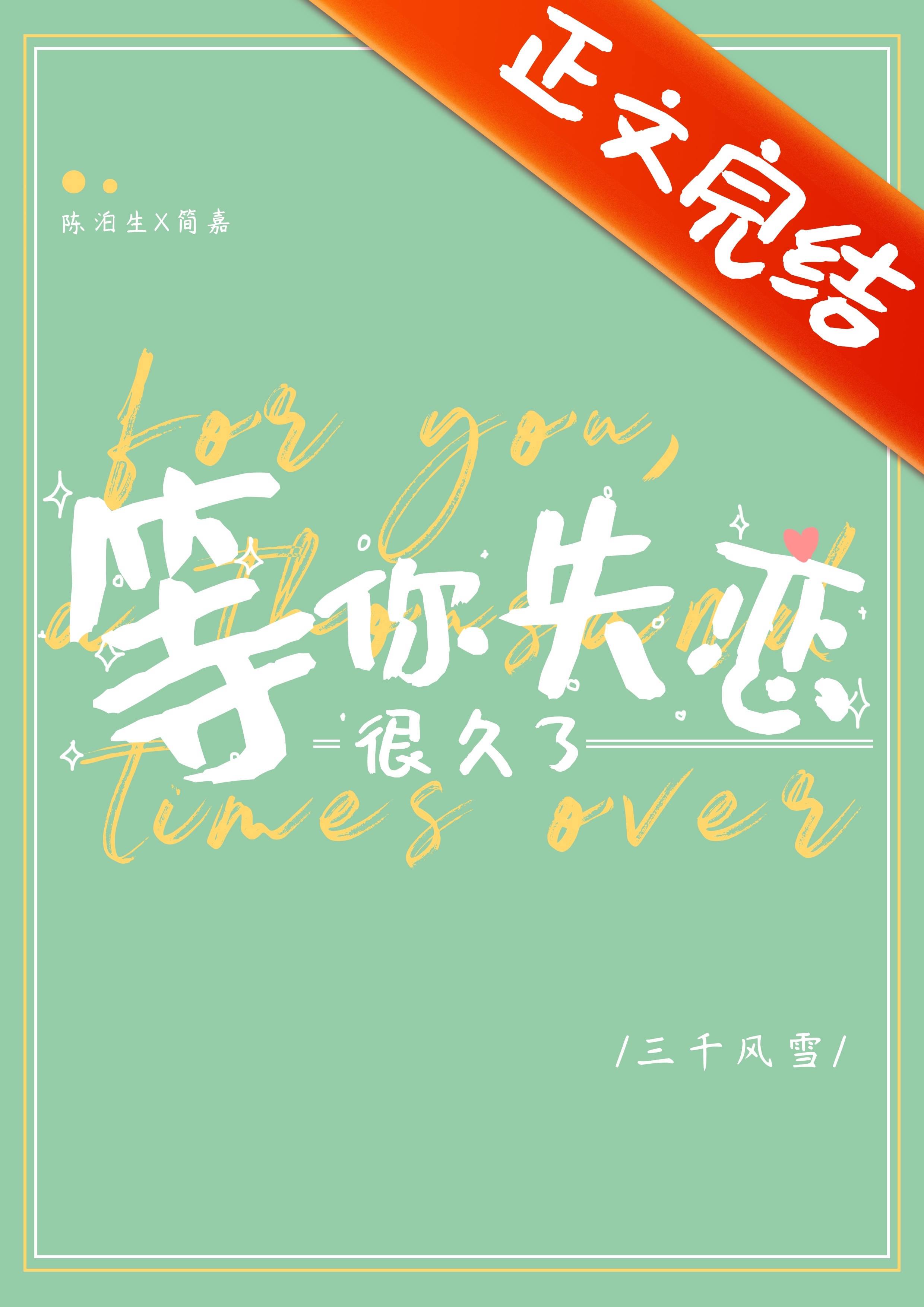 等你失恋很久了封面