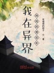 我在异界种地的那些年封面
