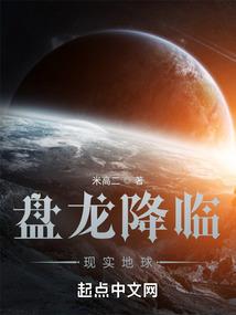 盘龙降临现实地球封面