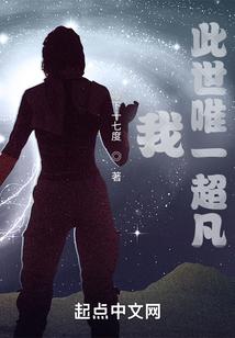 我，此世唯一超凡封面