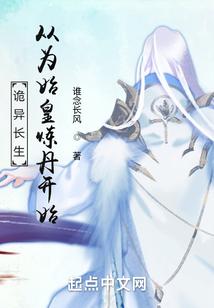 诡异长生：从为始皇炼丹开始封面