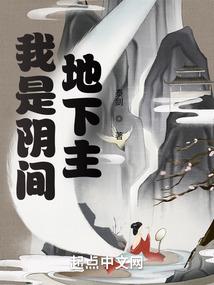 我是阴间地下主封面