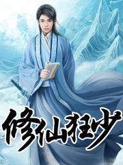 修仙狂少封面