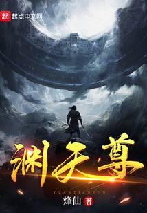渊天尊封面