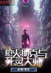 枪火，朋克与死灵大师封面
