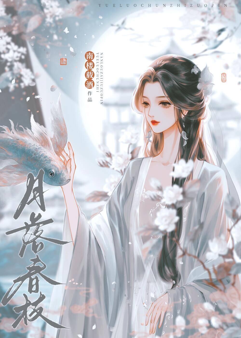 月落春枝封面