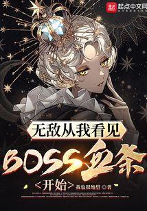 无敌从我看见BOSS血条开始封面