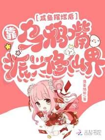 咸鱼摆烂后，靠乌鸦嘴振兴修仙界封面