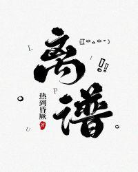 离谱封面