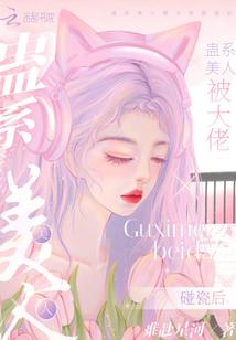 蛊系美人被大佬碰瓷后封面