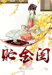 贮金闺封面