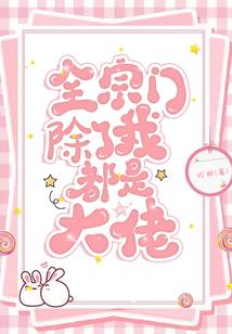 全宗门除了我都是大佬封面