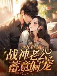 误嫁豪门,战神老公蓄意偏宠封面