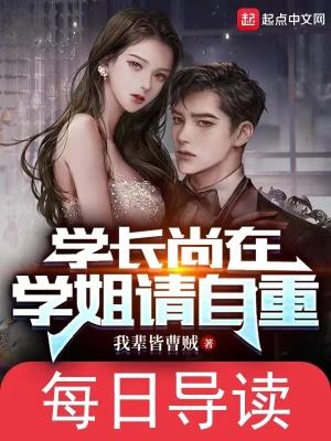 学长尚在，学姐请自重封面