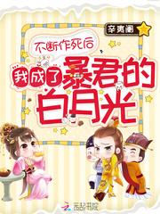 不断作死后我成了暴君的白月光封面
