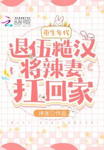 重生年代:退伍糙汉将辣妻扛回家封面