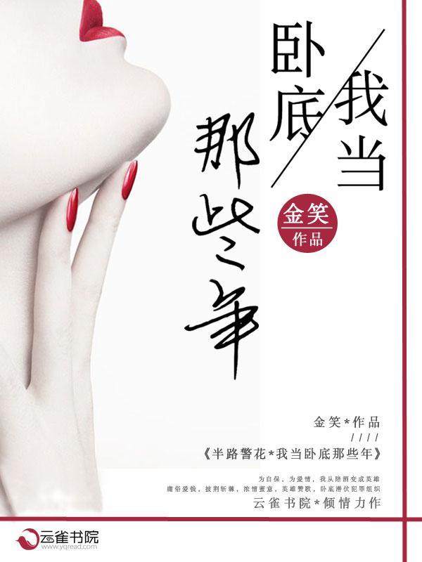 半路警花：我当卧底那些年封面